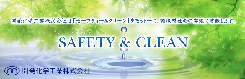 Safety & Clean をモットーに、環境への影響が問題となっている産業廃棄物に対しても、お客様のニーズに合わせた総合的な廃棄物処理のマネジメントをご提供させていただいており、安定した収集運搬から、廃棄物の減容・減量化につながる適正処理、そして再び資源へと甦らせるリサイクルに積極的に取り組んでおります。