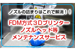 FDM方式３Dプリンター