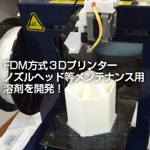 3Dプリンタメンテナンスのイメージ